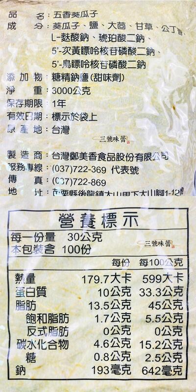 鄭美香 葵瓜子(焦糖、奶香、五香、海鹽茴香)