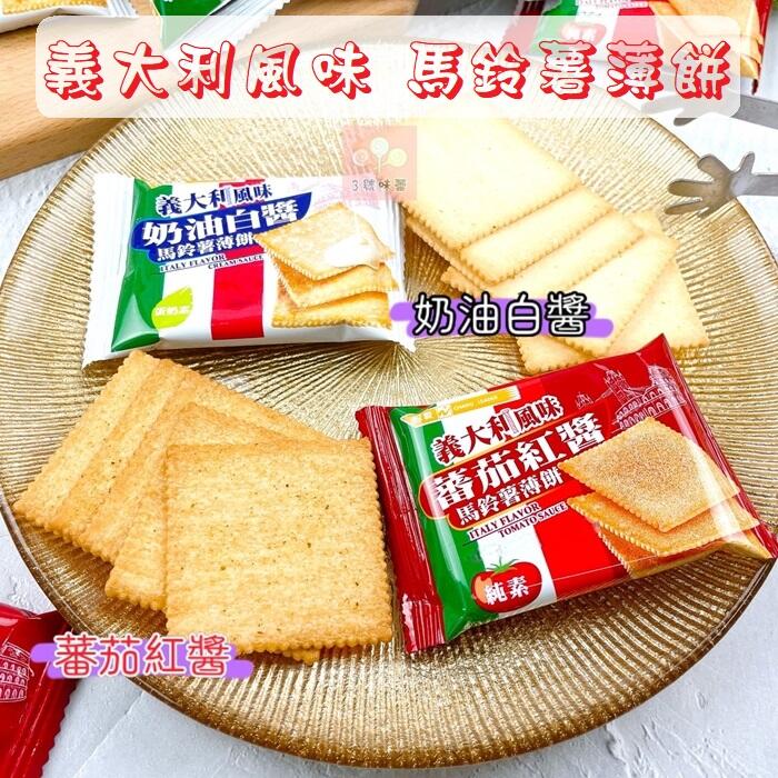 義大利風味馬鈴薯薄餅(奶油白醬、蕃茄紅醬)