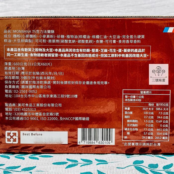 MONBANA巧克力法蘭酥