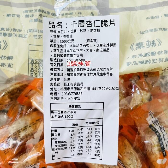 老大福 杏仁千層脆片(原味) 純素