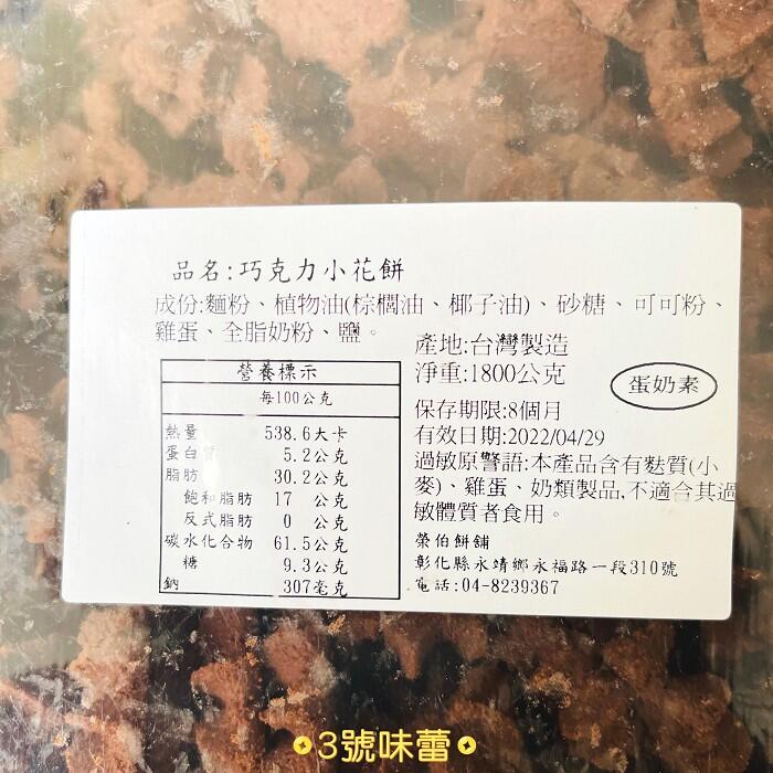 榮伯 巧克力小花餅(蛋奶素)