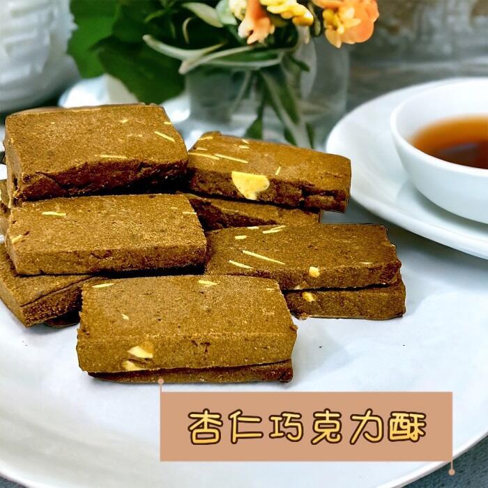 陳美香 巧克力酥餅(奶蛋素)