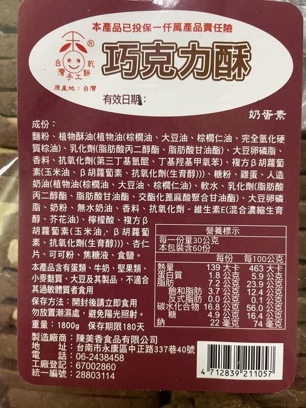 陳美香 巧克力酥餅(奶蛋素)