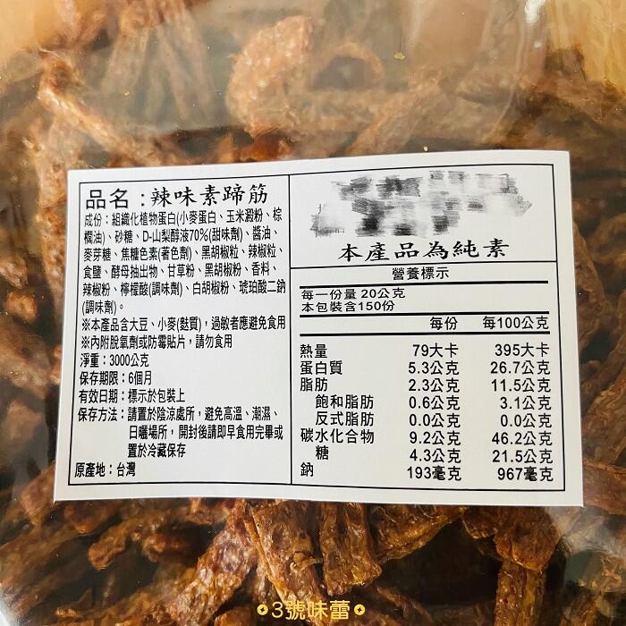 素蹄筋 (原味、辣味) 全素