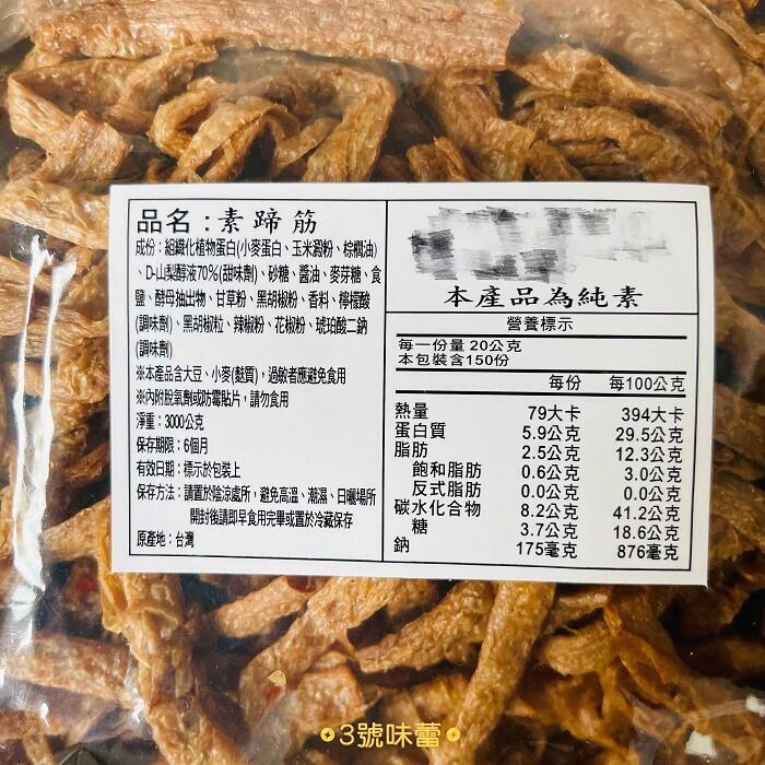 素蹄筋 (原味、辣味) 全素