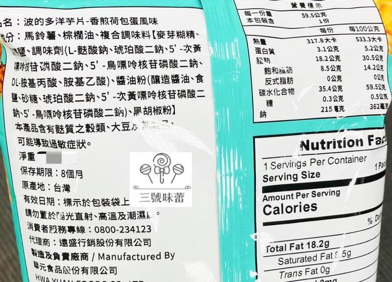 華元 波的多洋芋片(香煎荷包蛋)