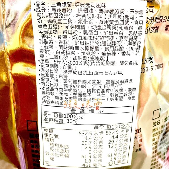 華元三角脆薯(經典起司 / 醬燒海苔)