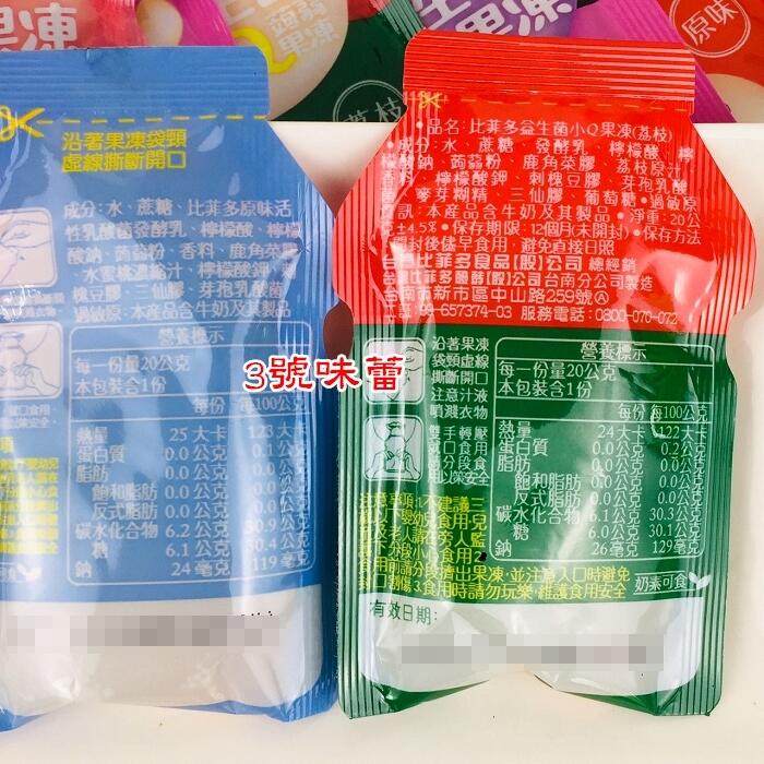 比菲多益生菌小Q果凍 (原味、葡萄、蜜桃、荔枝)(奶素)