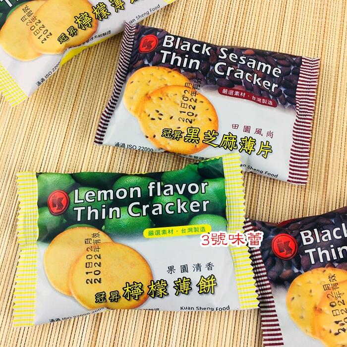 冠昇 黑芝麻薄片-奶素、檸檬薄片-全素