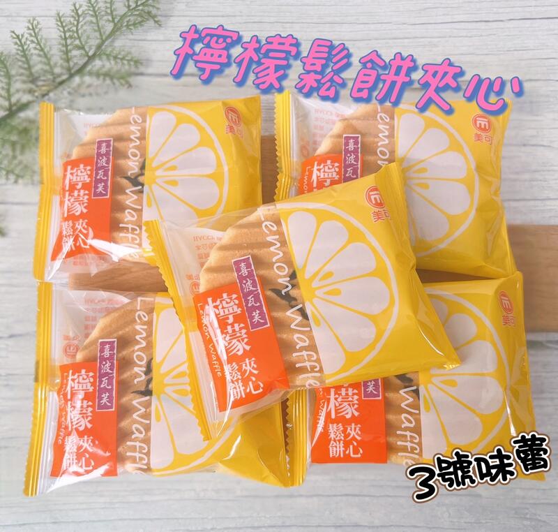 美可喜波瓦芙-檸檬鬆餅夾心