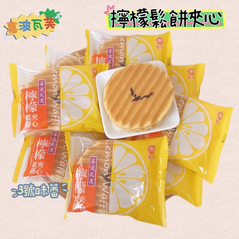 美可喜波瓦芙-檸檬鬆餅夾心