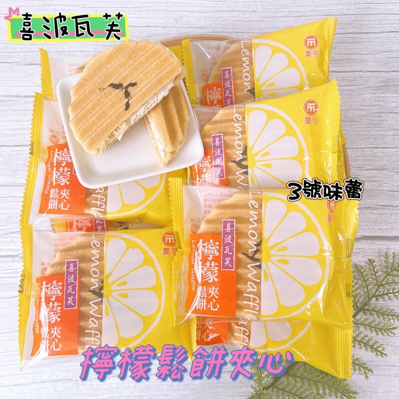 美可喜波瓦芙-檸檬鬆餅夾心