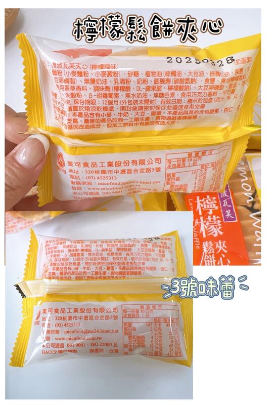 美可喜波瓦芙-檸檬鬆餅夾心