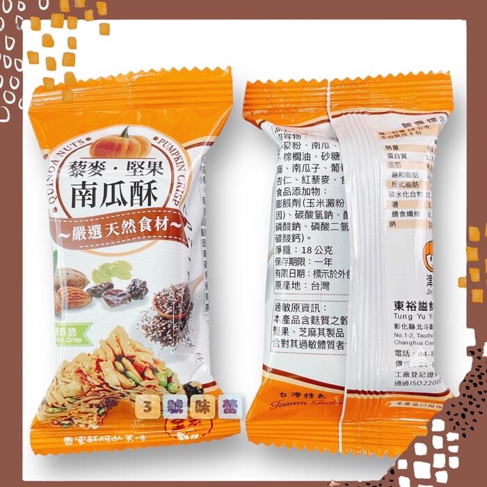 東裕謚 藜麥堅果南瓜酥 全素