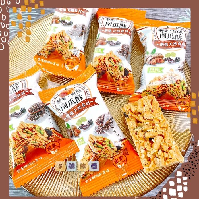 東裕謚 藜麥堅果南瓜酥 全素