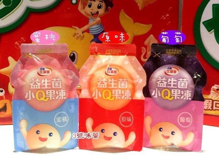 比菲多 益生菌小Q果凍 (原味、葡萄、蜜桃、荔枝)原封包