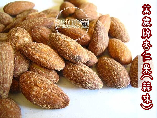 萬歲牌杏仁果(蒜味、原味)