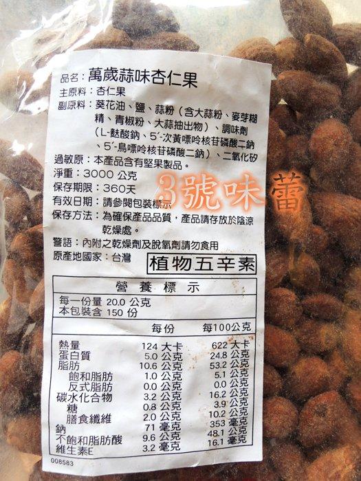 萬歲牌杏仁果(蒜味、原味)