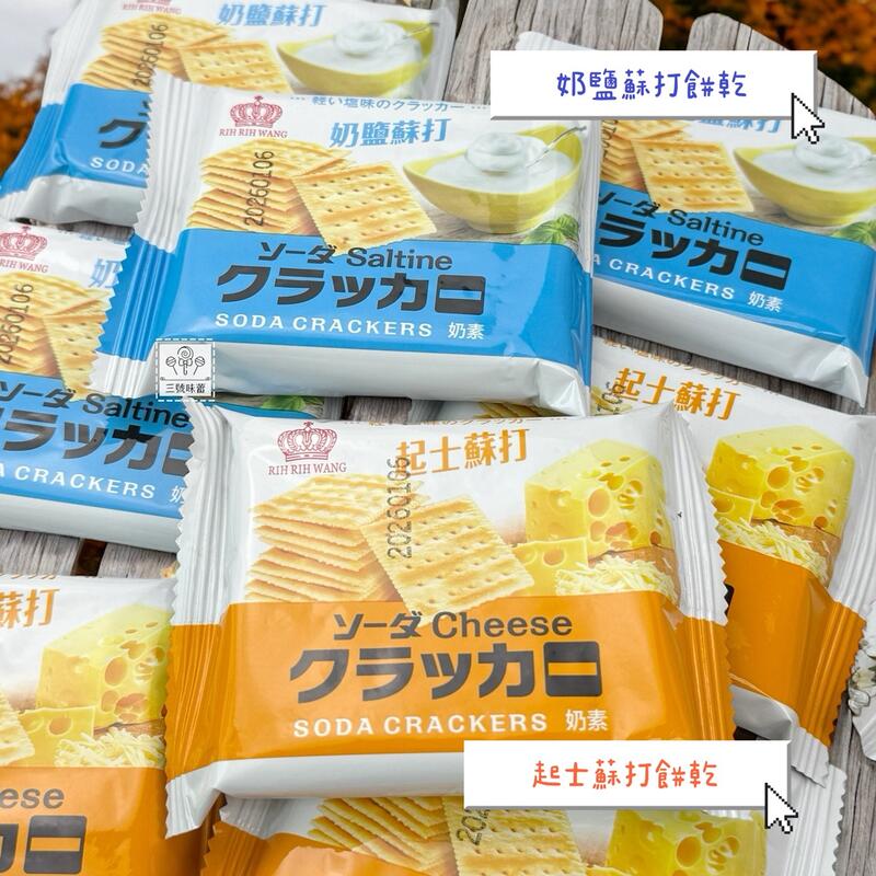 日日旺 奶鹽蘇打餅乾、起司蘇打餅乾 奶素