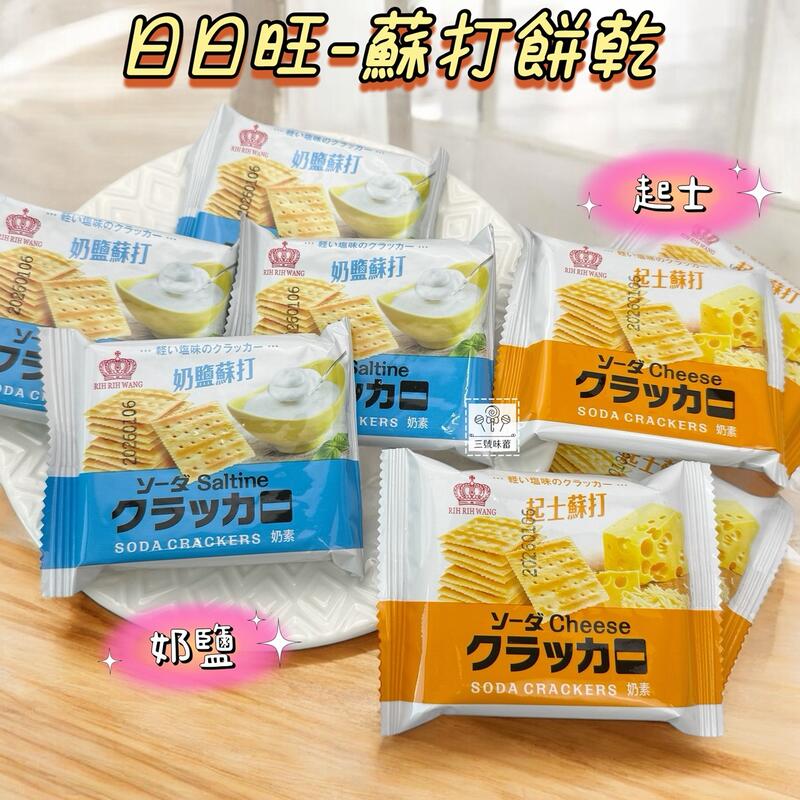 日日旺 奶鹽蘇打餅乾、起司蘇打餅乾 奶素