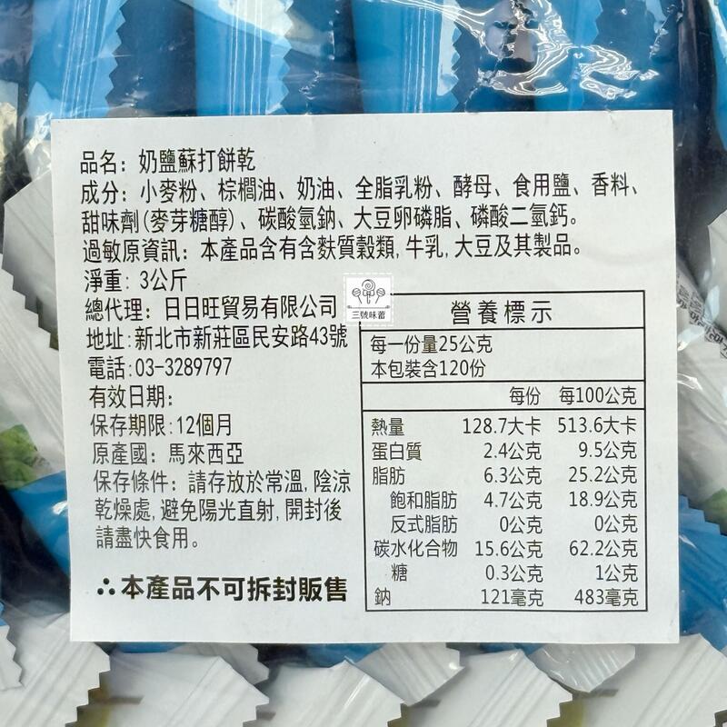 日日旺 奶鹽蘇打餅乾、起司蘇打餅乾 奶素