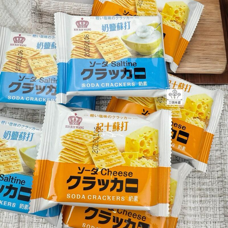 日日旺 奶鹽蘇打餅乾、起司蘇打餅乾 奶素
