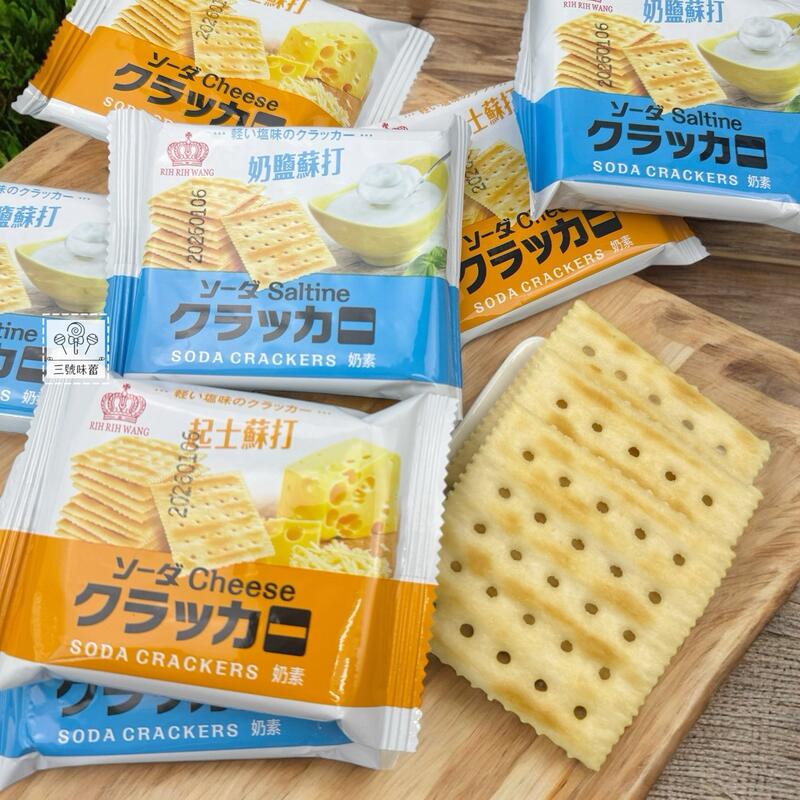 日日旺 奶鹽蘇打餅乾、起司蘇打餅乾 奶素