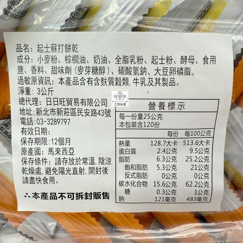 日日旺 奶鹽蘇打餅乾、起司蘇打餅乾 奶素