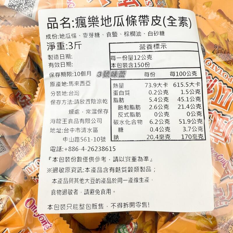 海龍王 瘋樂地瓜條 全素