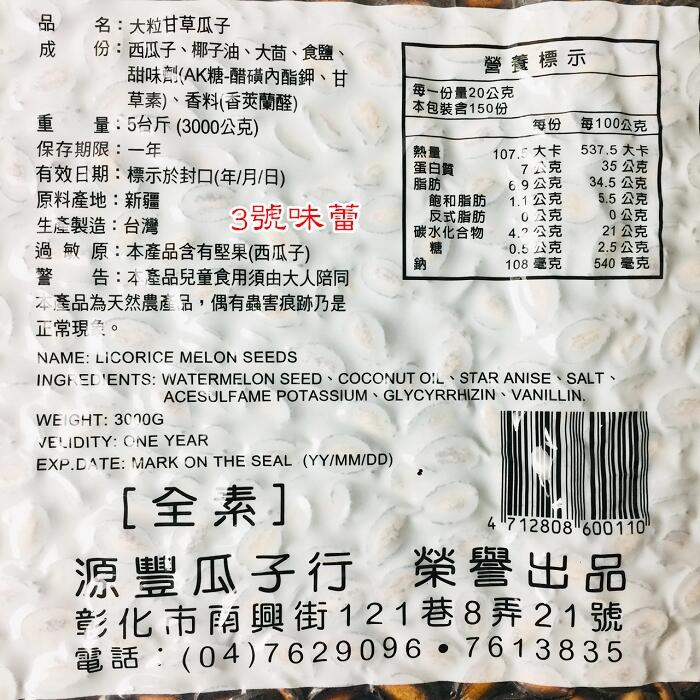 (源豐) 方-甘草瓜子