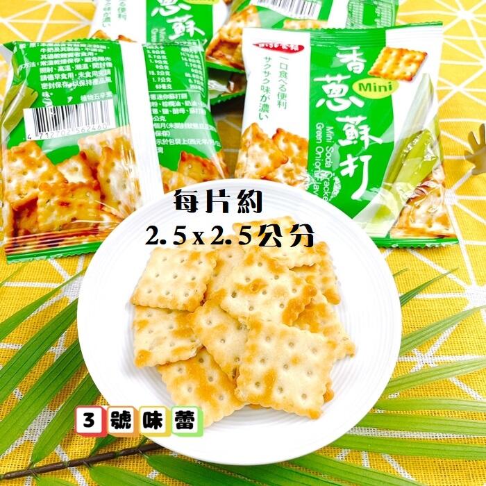 (富裕順)香蔥迷你蘇打餅(植物五辛素)