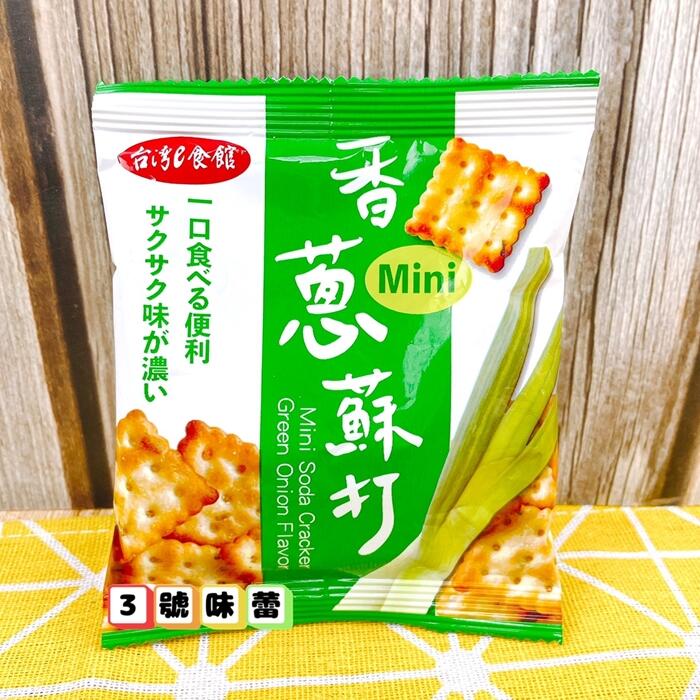 (富裕順)香蔥迷你蘇打餅(植物五辛素)