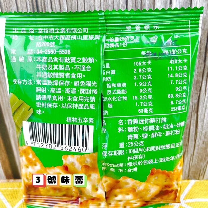(富裕順)香蔥迷你蘇打餅(植物五辛素)