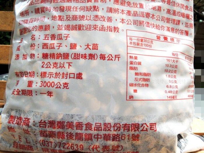 鄭美香 五香瓜子(黑瓜子)