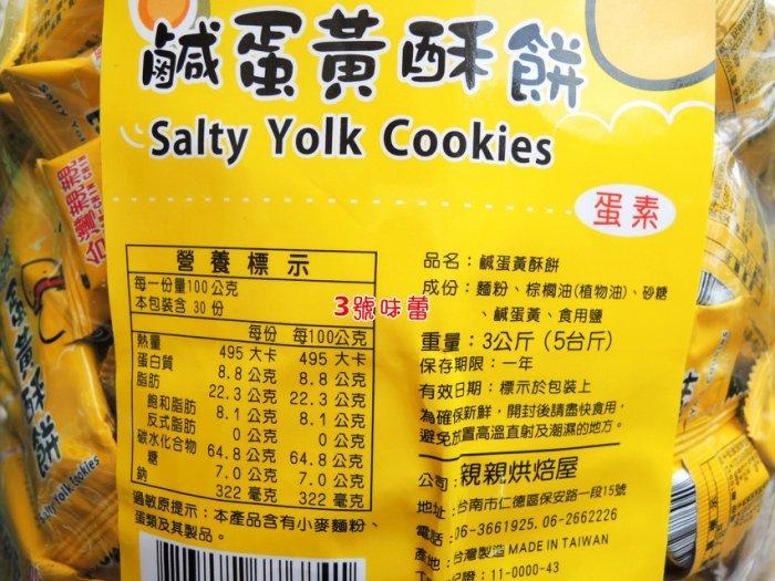 親親 鹹蛋黃酥餅