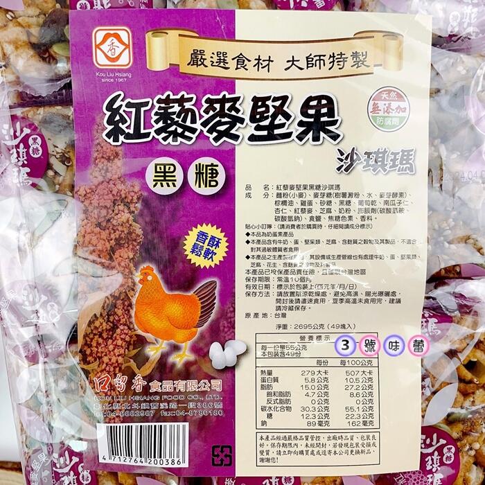 口留香 紅藜麥堅果黑糖沙琪瑪