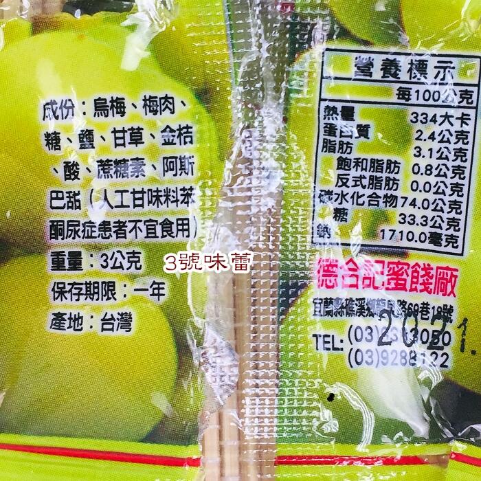 德合記 烏梅生津喉糖