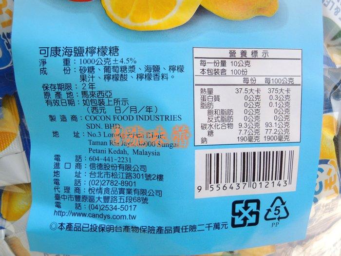 可康海鹽檸檬糖