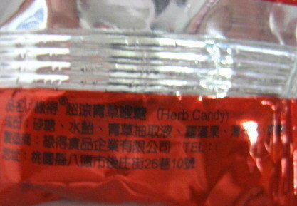 仙喉爽超涼青草喉糖