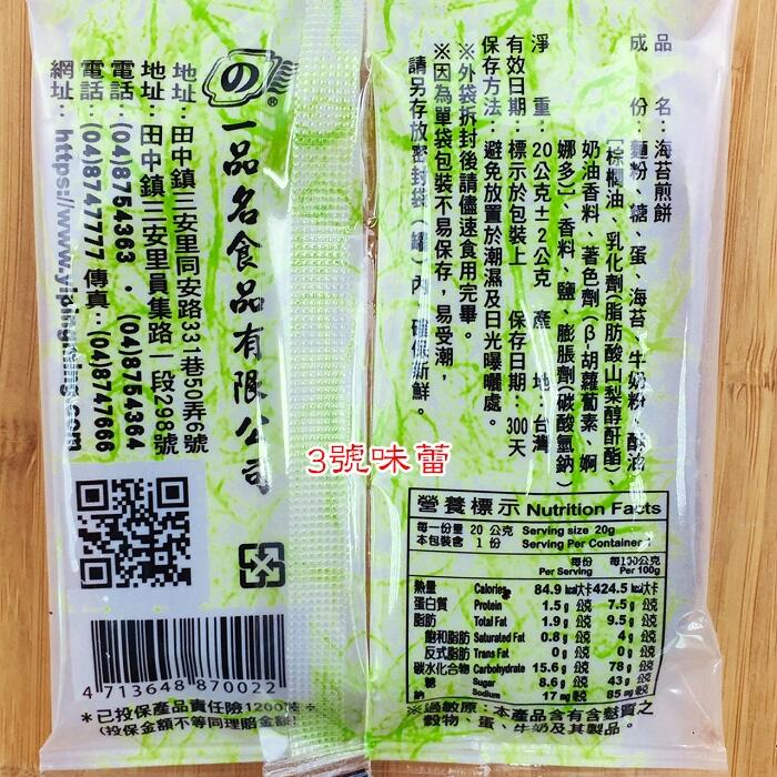 一品名日式煎餅(芝麻、海苔、花生)