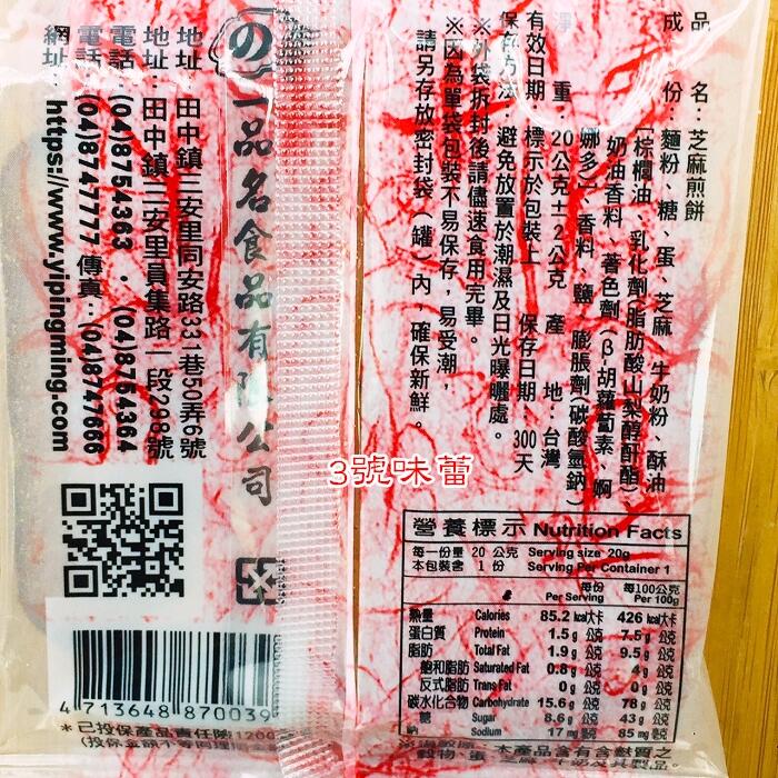 一品名日式煎餅(芝麻、海苔、花生)