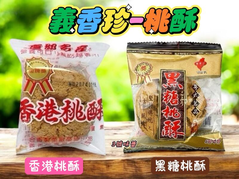 (單包裝)義香珍-香港桃酥、黑糖桃酥(蛋素)