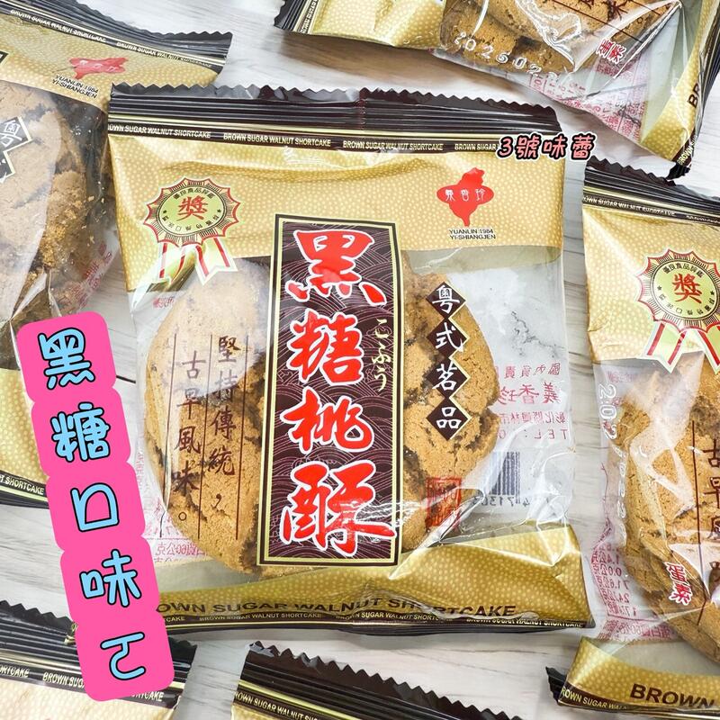 (單包裝)義香珍-香港桃酥、黑糖桃酥(蛋素)