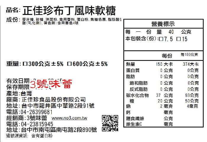 正佳珍布丁風味軟糖