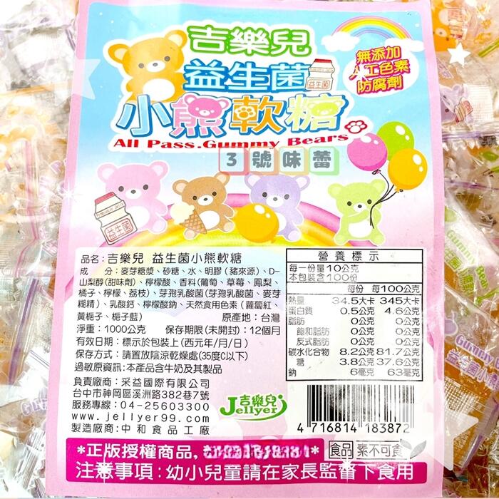 吉樂兒 益生菌小熊軟糖