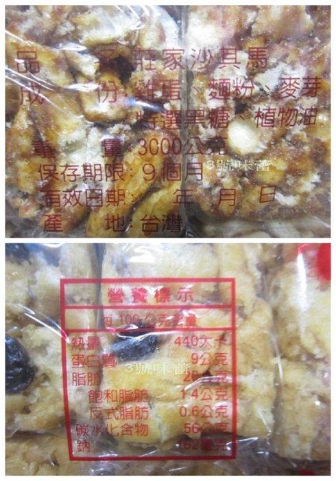 莊家沙琪瑪(原味、黑糖)