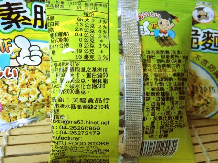 天福海苔素脆麵 全素