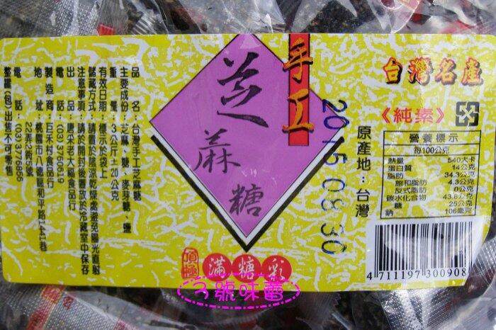 (單)唐采老大福純手工黑芝麻角(純素)