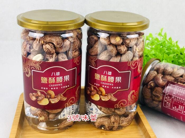 【罐裝】八婆鹹酥帶皮腰果
