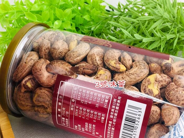 【罐裝】八婆鹹酥帶皮腰果